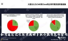 如何通过记忆组词找回手