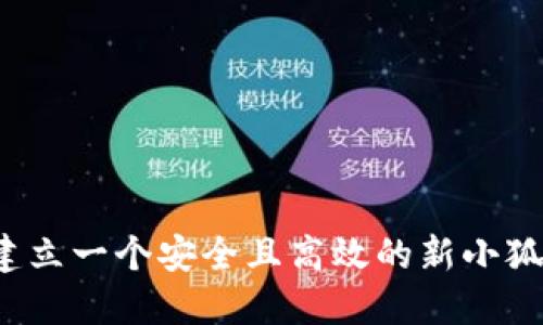 如何建立一个安全且高效的新小狐钱包？
