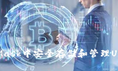 如何在MetaMask中安全存储和管理USDT：终极指南