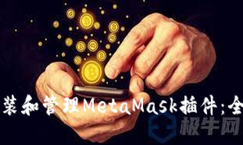 如何安装和管理MetaMask插件：全面指南