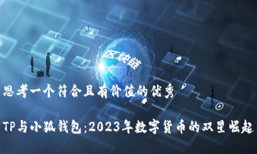 思考一个符合且有价值的优秀

TP与小狐钱包：2023年数字货币的双星崛起
