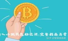 如何正确输入小狐钱包助