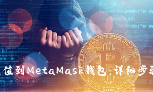 如何将ETH充值到MetaMask钱包：详细步骤与注意事项