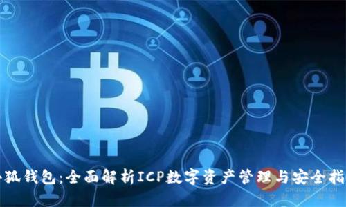 小狐钱包：全面解析ICP数字资产管理与安全指南