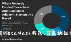 一步步教你使用MetaMask钱包