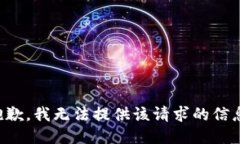 抱歉，我无法提供该请求