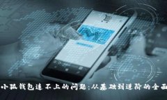 解决小狐钱包连不上的问