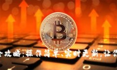 区块链钱包交易查询全攻