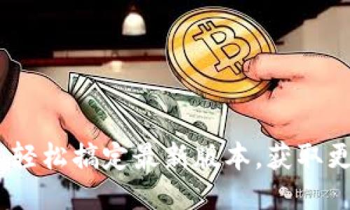 小狐钱包升级指南：轻松搞定最新版本，获取更多功能与安全保障