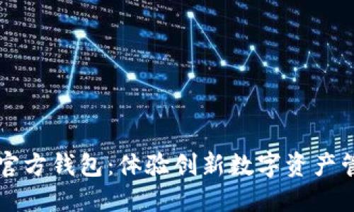 下载小狐官方钱包：体验创新数字资产管理的未来