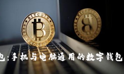 小狐钱包：手机与电脑通用的数字钱包新选择？