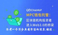 思考一个符合且有价值的