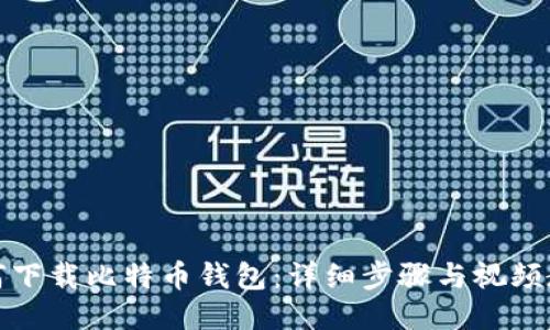 如何下载比特币钱包：详细步骤与视频教程