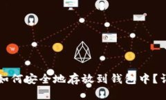 比特币如何安全地存放到