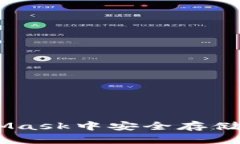 : 如何在MetaMask中安全存储